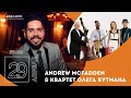 Live: Andrew McFadden &amp; Квартет Олега Бутмана