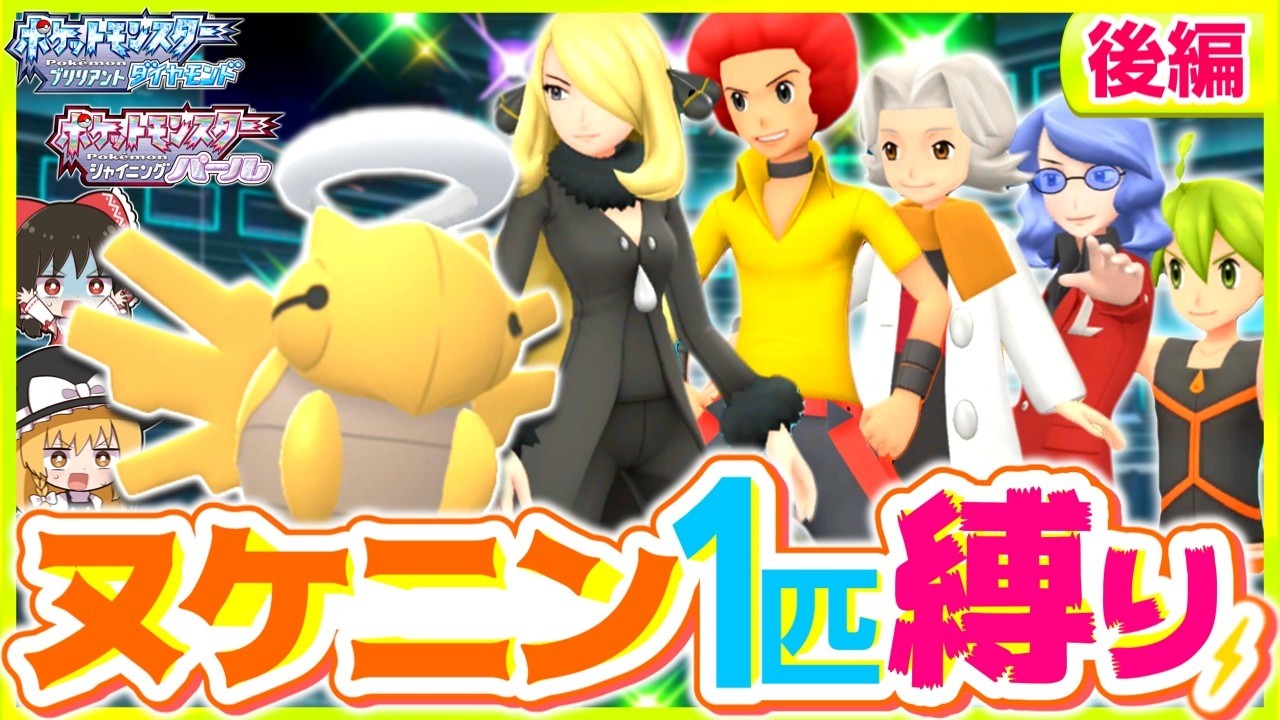 【ポケモンBDSP】ヌケニン1匹縛りでストーリークリアを目指す旅後編【ゆっくり実況】【ダイパリメイク】