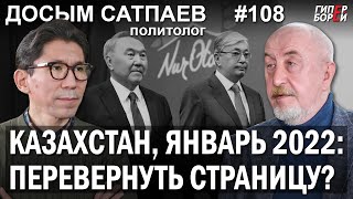 ДОСЫМ Сатпаев: ТОКАЕВ и олигархи. НАЗАРБАЕВ всё? САГИНТАЕВ и пантеон - ГИПЕРБОРЕЙ №108. Интервью