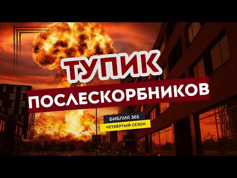 198 Dead End Of The Mourners Alexey Osokin Bible 365 Season 4