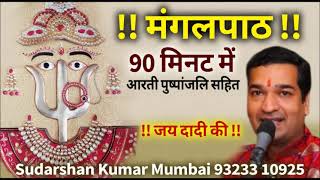 90 मिनिट में सम्पूर्ण मंगल पाठ SHREE RANI SATI DADIJI MANGAL PATH _ Sudarshan Kumar (9323310925)