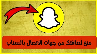كيف تمنع الاضافات عن طريق جهات الاتصال في سناب شات Snapchat