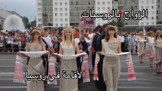 وثائق المطلوبة للزواج بالروسيات و وثائق للحصول على أقامة الروسية ، vlog012