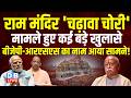 Ram Mandir 'चढ़ावा चोरी' मामले हुए कई बड़े खुलासे, BJP-RSS का नाम आया सामने ! Congress | up |#dblive