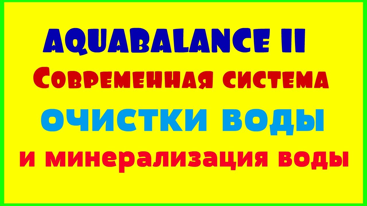 AQUABALANCE II. Современная система очистки воды и минерализация воды