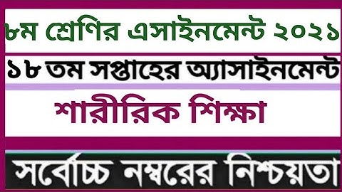 Class 8 Sharirik Shikkha Assignment 18th Week ।। ৮ম শ্রেণি শারীরিক শিক্ষা এসাইনমেন্ট ১৮তম সপ্তাহ।।