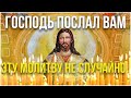 Господь послал вам эту сильную молитву не случайно! Слушай сейчас!