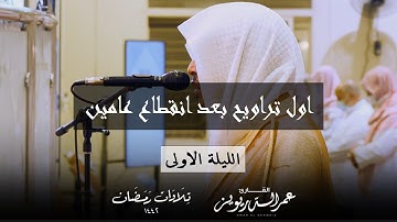 الليلة الأولى من تراويح ١٤٤٢هـ ، من فواتح سورة البقرة بصوت | القارئ عمر الدريويز