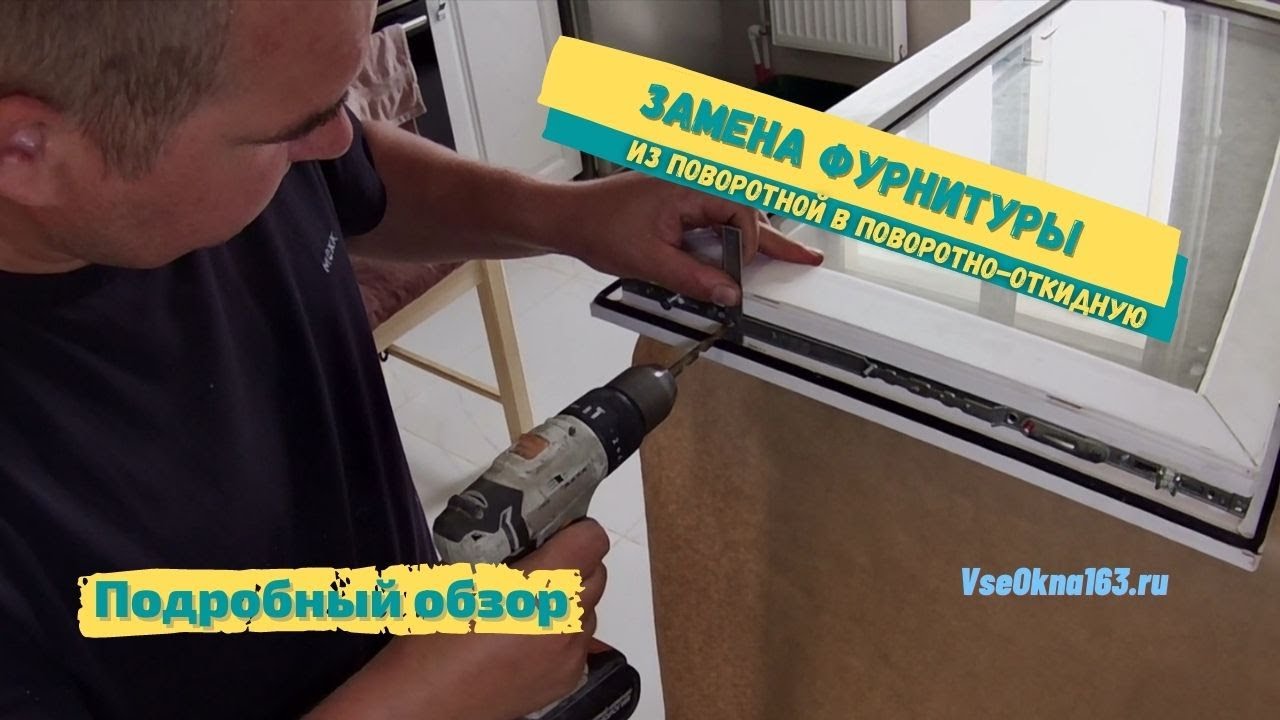 Сделал из поворотного окна, поворотно-откидное с фурнитурой ROTO ...