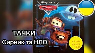 ТАЧКИ 🚚 Сирник та НЛО 🛸 Відеоказка, аудіоказка. Читання українською | Ksana Reads