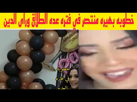 اليوتيوبر بهيره منتصر صاحبه حفله الطلاق تحتفل بخطبتها قبل انتهاء عده الطلاق ورأى الدين 
