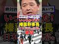 ㊗️230万再生!榛葉幹事長、日本衰退の黒幕を暴露#国民民主党 #榛葉幹事長 #政治#日本政治#雑学#高市内閣