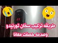 طريقه فك وتركيب سخان كهرباء تورنيدو ديجيتال موديل ٢٠٢٢ واستعراضه وشرح مميزاته وصدمه حصلت معانا
