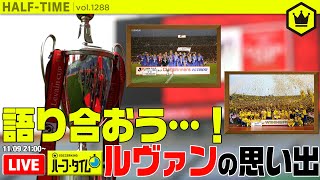 今こそ語り合おう…！ ルヴァンの思い出を大募集｜#SKHT 2020.11.09