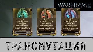 Warframe: Преобразование через Трансмутацию.