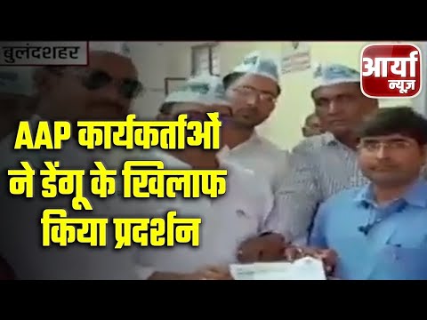 Bulandshahr || AAP कार्यकर्ताओं ने डेंगू के खिलाफ किया प्रदर्शन || Aaryaa News