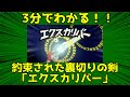 ３分でわかる！！約束された裏切りの剣「エクスカリバー」