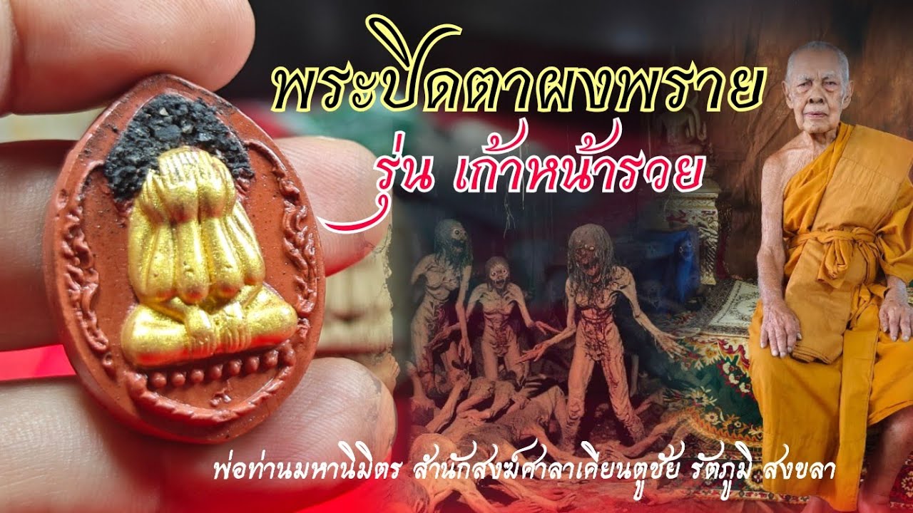 พระปิดตาผงพราย รุ่น เก้าหน้ารวย สำนักสงฆ์ศาลาเคียนตูชัย รัตภูมิ สงขลา พ.ศ.2568