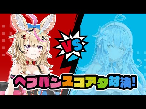 【#らみぽるヘブバン】REVENGE！ラミィとのスコアタ対決！ガチャしたり満喫していこう！！【尾丸ポルカ/ホロライブ】