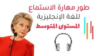 طور مهارة الاستماع للغة الإنجليزيةالمستوى المتوسط (5) | listening skill