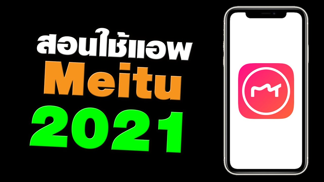 แอ พ แต่ง ภาพ มา ใหม่  Update  สอนใช้แอพ Meitu ฉบับมือใหม่ อัพเดต 2021