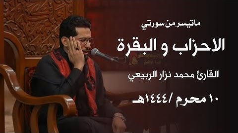 ماتيسر من سورتي الاحزاب والبقرة | القارئ محمد نزار الربيعي | يوم العاشر من محرم الحرام 1444هـ
