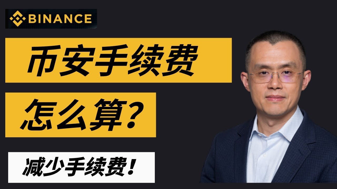 币安手续费怎么算？币安手续费多少？币安手续费减免返还币安合约手续费币安合约手续费怎么算#binance #币安#