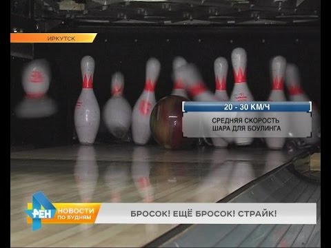 Лаборатория спорта: боулинг