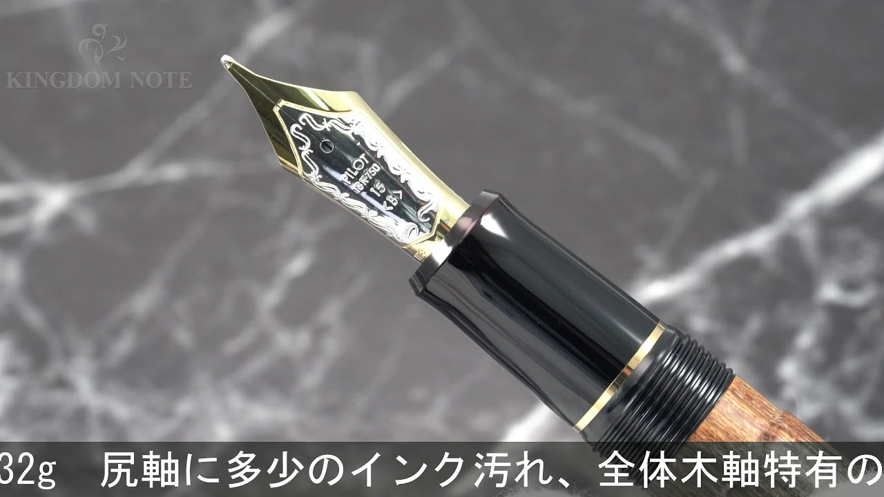 PILOT パイロット 万年筆 カスタム 槐-えんじゅ- 太字 - YouTube
