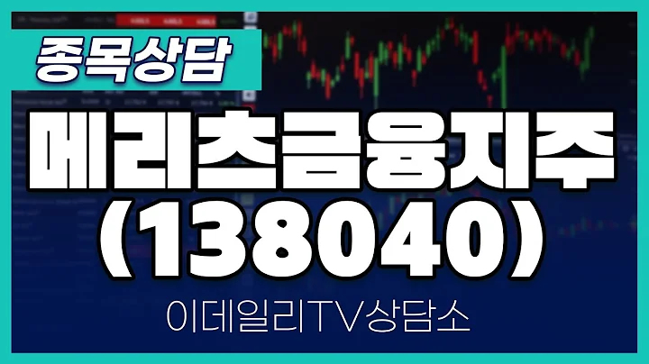 메리츠금융지주(138040) - 종목상담 김현구 멘토 (20241130)