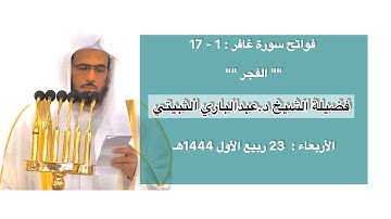 فواتح سورة غافر : 1 - 17 | صلاة الفجر 23 ربيع الأول 1444 هـ | فضيلة الشيخ د.عبدالباري الثبيتي