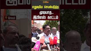எதுவுமே செயல்படுத்த முடியாத.. இபிஎஸ் காட்டம் | EPS | ADMK | Shorts