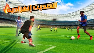 كلين شيت 1 | مباراة للنسيان ?⚽️