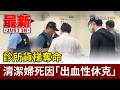 診所貨梯奪命 清潔婦死因「出血性休克」【最新快訊】