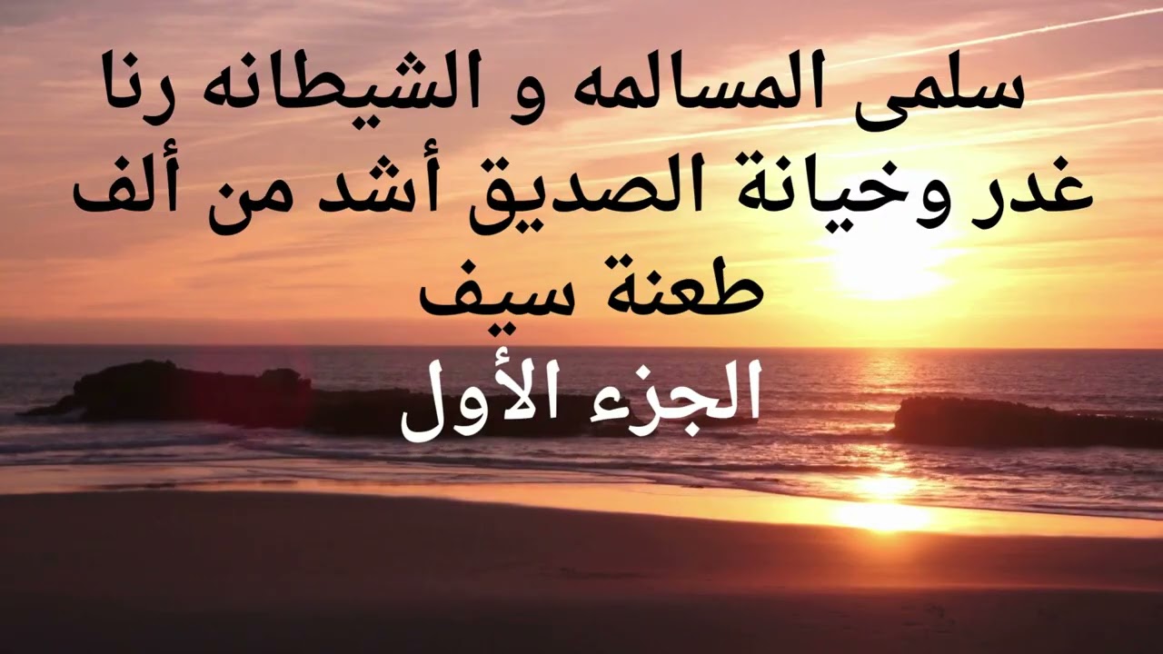 سلمى المسالمه و الشيطانه رنا غدر وخيانة الصديق أشد من ألف طعنة سيف _ الجزء الأول _ مع ليلى النحاس