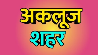 Akluj City Akluj News Akluj Vlog Akluj History अकलज शहर