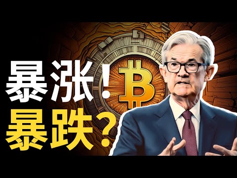 比特幣急漲急跌，BTC上下畫門迎接加息︱比特币趨勢線注意 ! FOMC會議 !