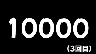 【ブロスタ】10000突破配信！