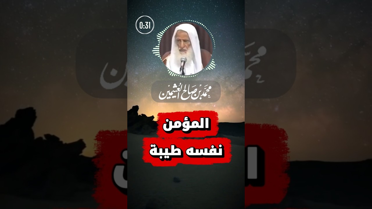 المؤمن يا أخواني نفسه طيبة مطمئنة | ابن عثيمين