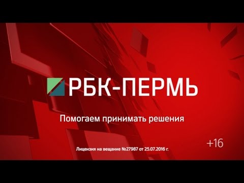 Прямой эфир телеканалов пермь. РБК - Пермь. РБК Пермь Телеканал. РБК логотип. РБК Пермь лого.