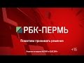 Download Промо РБК-Пермь Промо РБК-Пермь