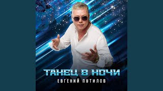 картинка: Танец в ночи