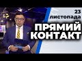 Програма "Прямий контакт" від 23 листопада 2020 року