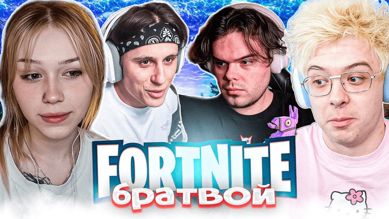МОРФИ, ДЕНЖЕРЛЕХА, КОПСТЕР И МУРЗОФИКС ИГРАЮТ В ФОРТНАЙТ / FORTNITE