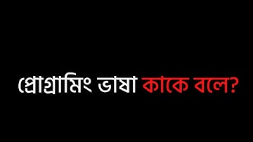 প্রোগ্রামিং ভাষা কি?