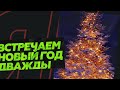 Как встретить Новый год дважды?