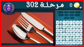 لعبة كلمات كراش حل مرحلة 302