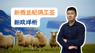 新西兰配偶工签2024年6月新政详析