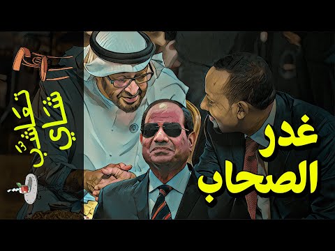 تعاشب شاي 579 غدر الصحاب