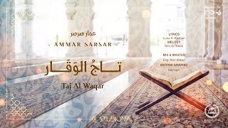 تاج الوقار - عمار صرصر || Taj Al Waqar - Ammar Sarsar  @ammarsarsar ​